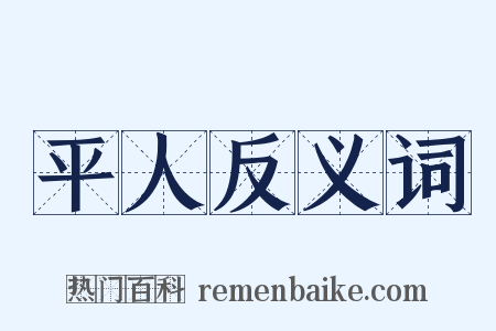 平人反义词是什么意思的图片